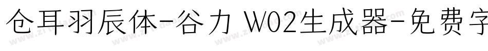 仓耳羽辰体-谷力 W02生成器字体转换